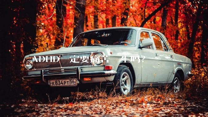 ADHD一定要痛苦一生吗？