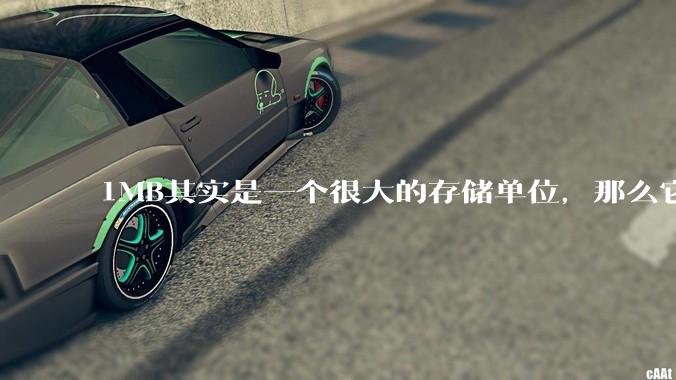 1MB其实是一个很大的存储单位，那么它的存储容量究竟有多大？