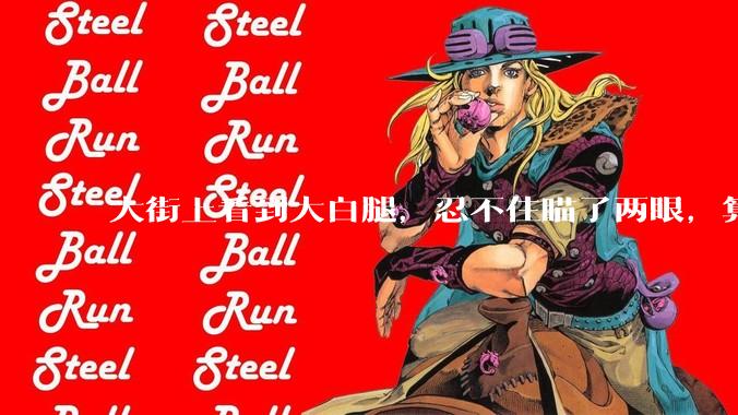 大街上看到大白腿，忍不住瞄了两眼，算不算不尊重女性？