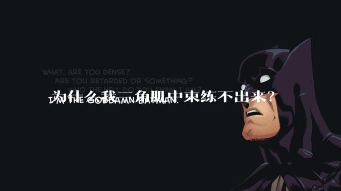 为什么我三角肌中束练不出来？