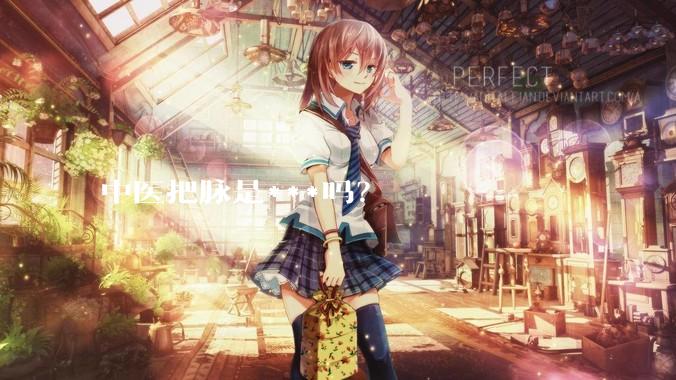 中医把脉是***吗？