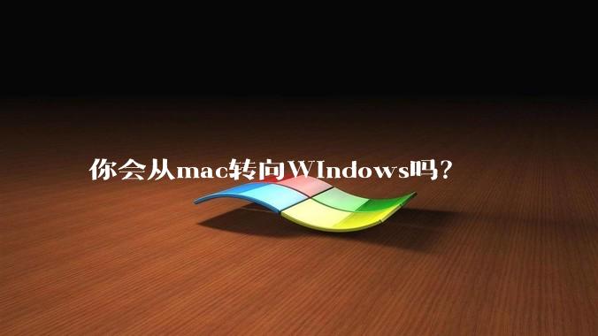 你会从mac转向Windows吗？